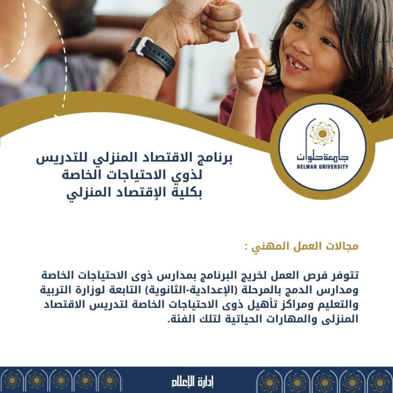 تنسيق الجامعات 2024 .. تعرف على برنامج التغذية العلاجية باللغة الانجليزية بكلية الإقتصاد المنزلي جامعة حلوان 18 4665d214 bb05 4707 b85c cff2ec74cf75 تنسيق الجامعات 2024 .. تعرف على برنامج التغذية العلاجية باللغة الانجليزية بكلية الإقتصاد المنزلي جامعة حلوان موقع في الجامعة