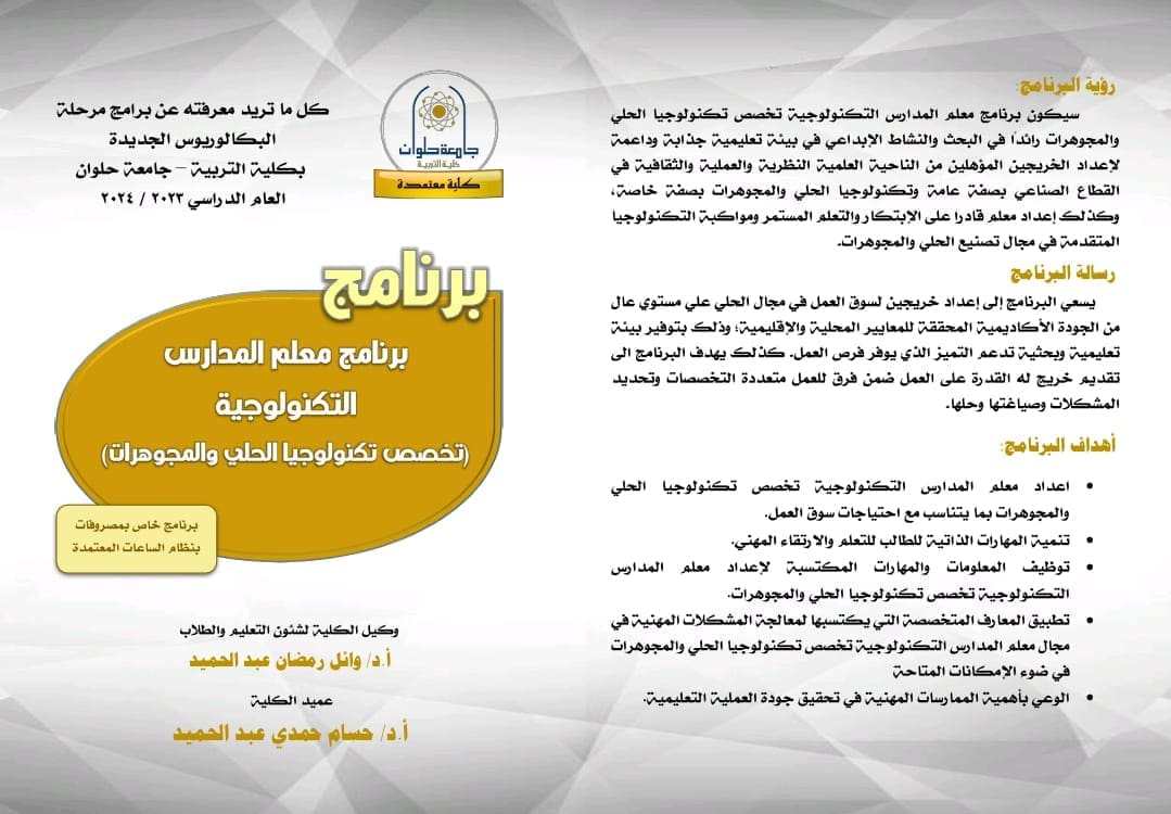 لحاملي دبلوم الصناعة.. فرصة لدراسة برنامج معلم المدارس التكنولوجية تخصص تكنولوجيا الحلي والمجوهرات 1 WhatsApp Image 2024 07 14 at 11.55.36 AM لحاملي دبلوم الصناعة.. فرصة لدراسة برنامج معلم المدارس التكنولوجية تخصص تكنولوجيا الحلي والمجوهرات موقع في الجامعة