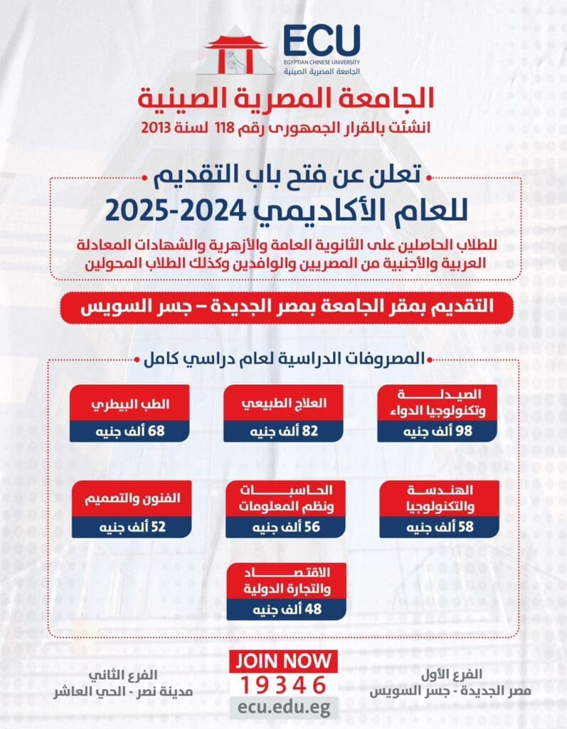 مصروفات الجامعة المصرية الصينية 2024