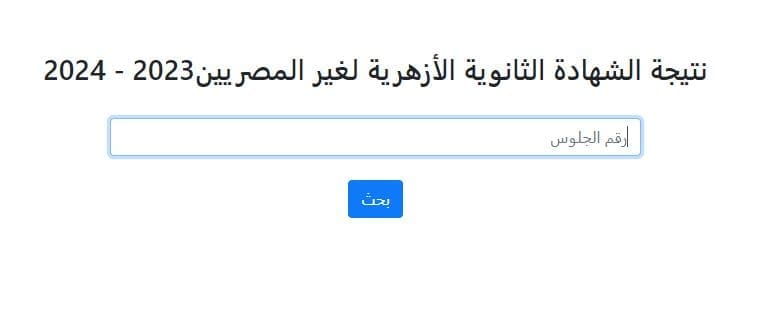 نتيجة الثانوية الأزهرية لغير المصريين