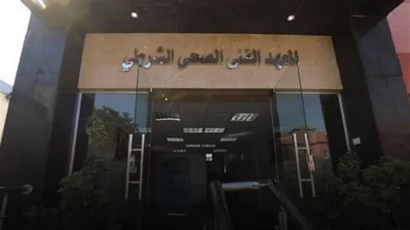 كل ما تريد معرفته عن شروط القبول في المعاهد الفنية الصحية الشرطية 1 168 كل ما تريد معرفته عن شروط القبول في المعاهد الفنية الصحية الشرطية موقع في الجامعة