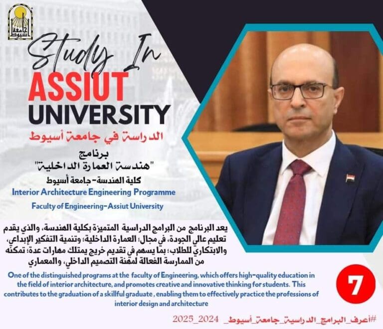 هندسة أسيوط تقدم برنامج "هندسة العمارة الداخلية" للعام الجامعي 2025/2024 5 FB IMG 1724756028247 هندسة أسيوط تقدم برنامج "هندسة العمارة الداخلية" للعام الجامعي 2025/2024 موقع في الجامعة