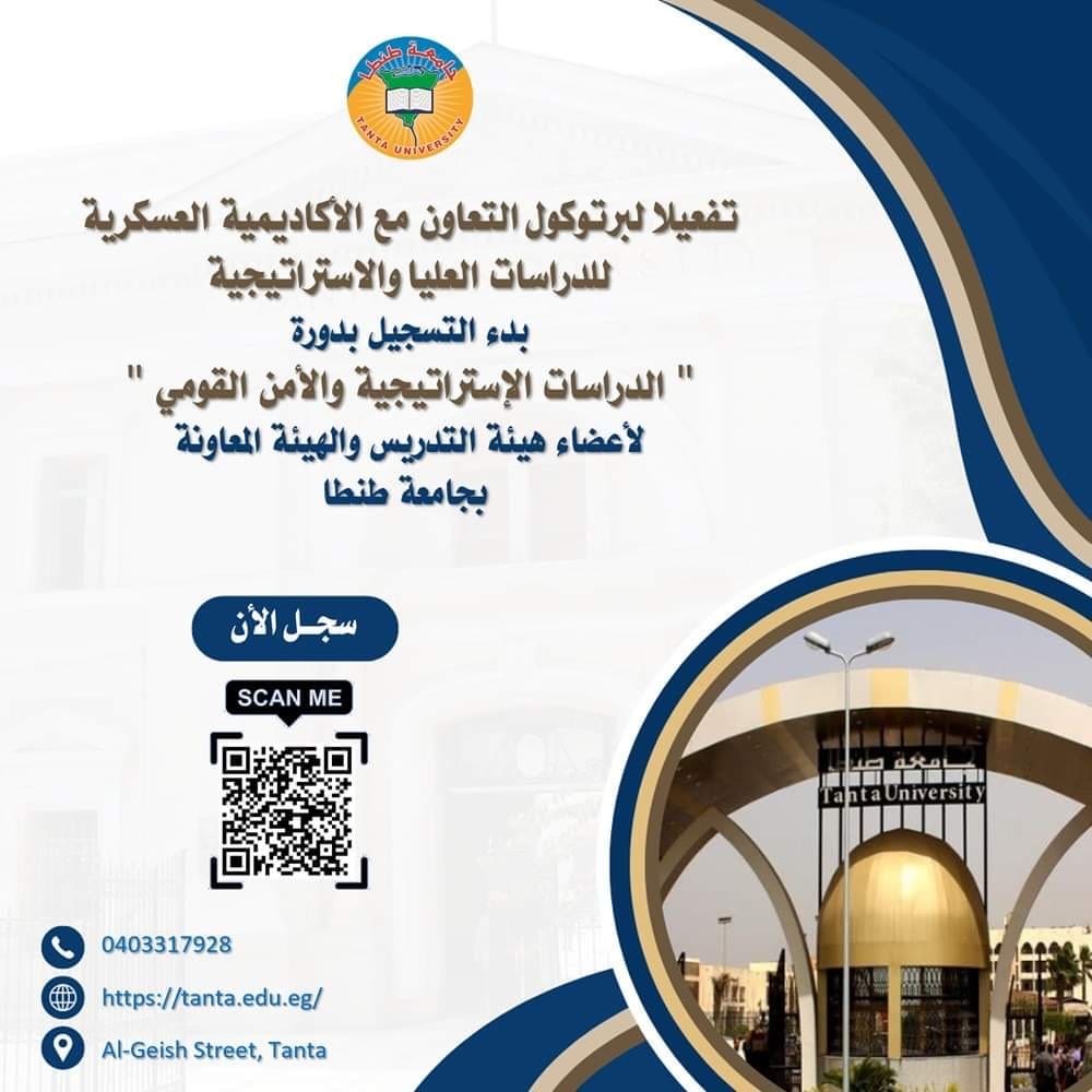 بدء التسجيل بدورة "الدراسات الإستراتيجية والأمن القومي" لأعضاء هيئة التدريس والهيئة المعاونة بجامعة طنطا 1 a401425e c74a 457b b776 9af995c6024d بدء التسجيل بدورة "الدراسات الإستراتيجية والأمن القومي" لأعضاء هيئة التدريس والهيئة المعاونة بجامعة طنطا موقع في الجامعة