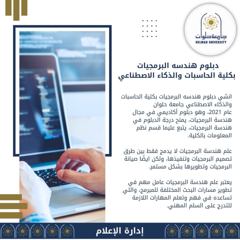 تعرف على برنامج دبلوم هندسة البرمجيات بكلية الحاسبات والذكاء الاصطناعي جامعة حلوان 5 IMG 20240903 WA0114 تعرف على برنامج دبلوم هندسة البرمجيات بكلية الحاسبات والذكاء الاصطناعي جامعة حلوان موقع في الجامعة
