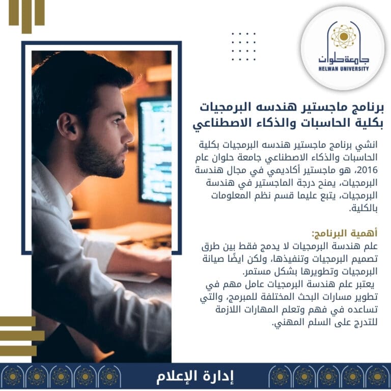 تعرف على برنامج ماجستير هندسة البرمجيات بكلية الحاسبات والذكاء الاصطناعي جامعة حلوان 4 IMG 20240903 WA0123 تعرف على برنامج ماجستير هندسة البرمجيات بكلية الحاسبات والذكاء الاصطناعي جامعة حلوان موقع في الجامعة
