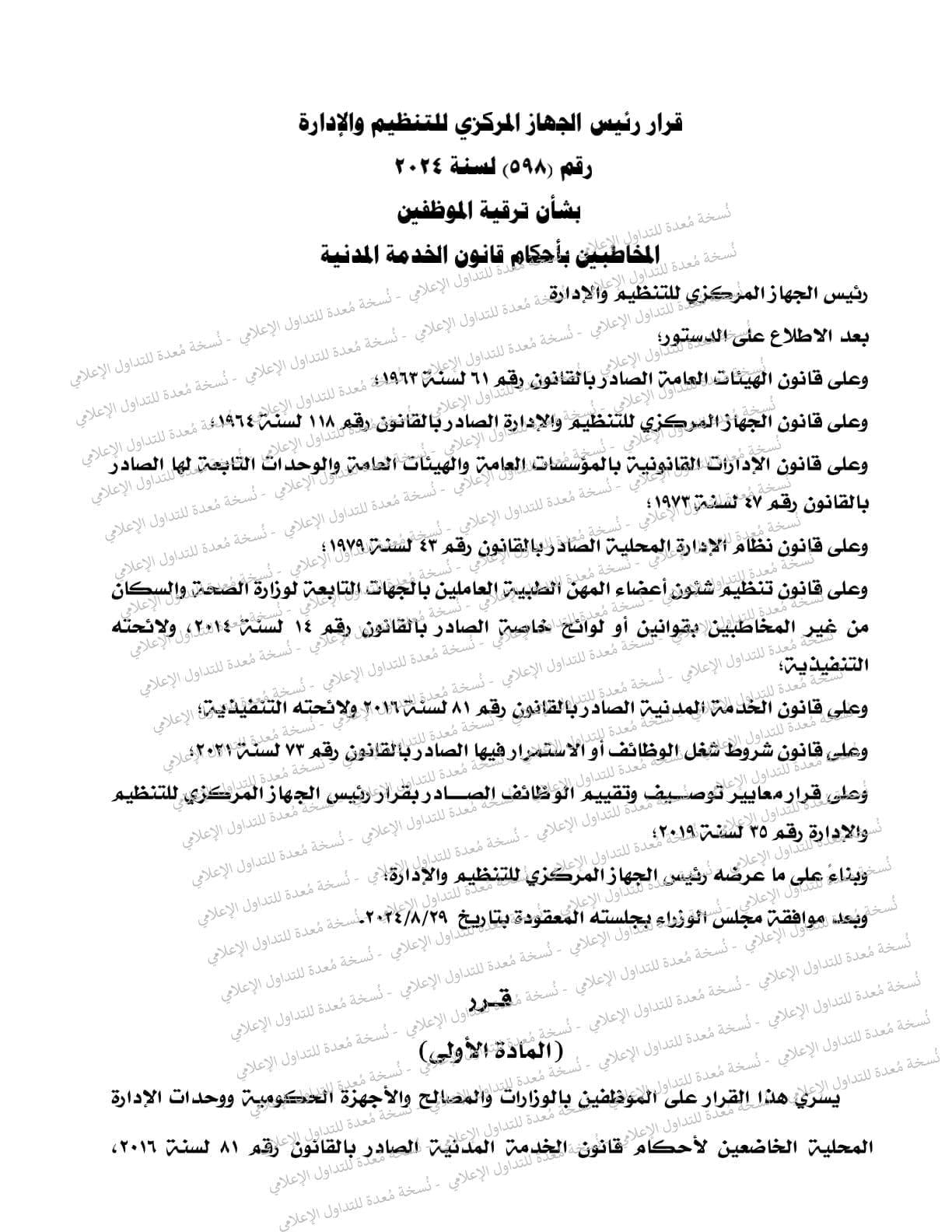للعاملين بالجامعات.. تفاصيل قرار ترقية الموظفين بالجهاز الإداري اعتبارًا من يوليو 2024 1 التنظيم والإدارة
