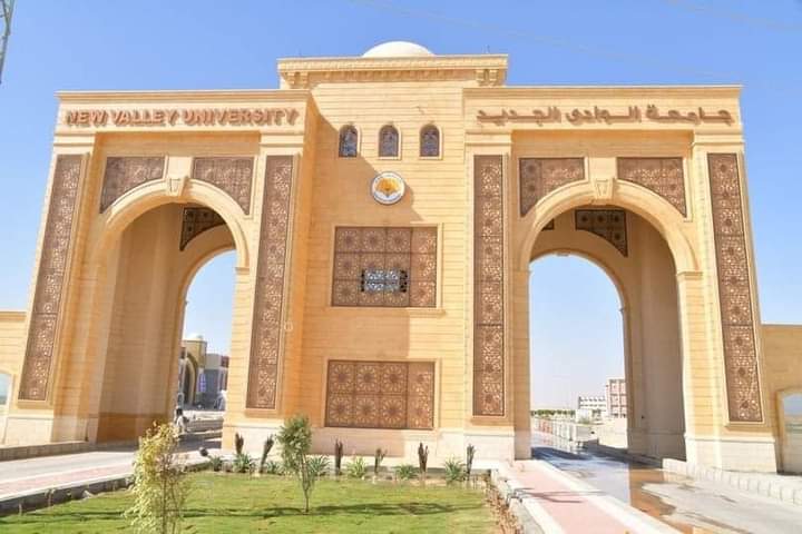 جامعة الوادي الجديد قنا