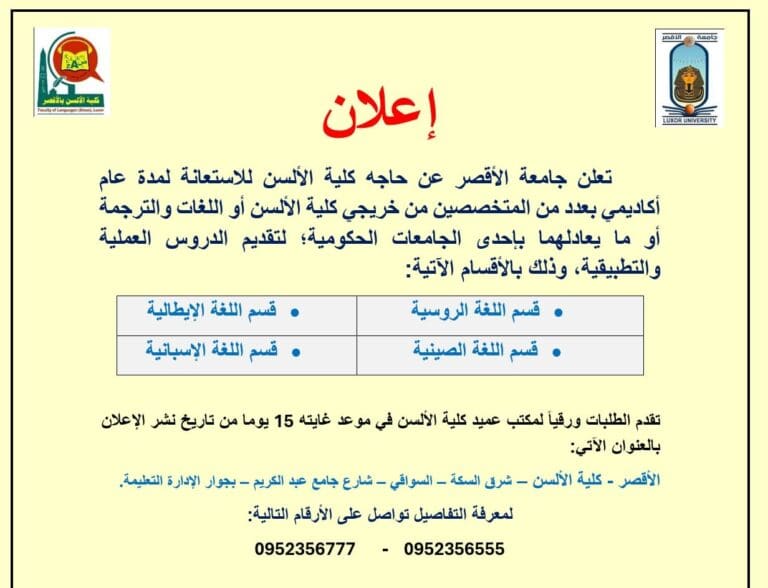 وظائف بكلية الألسن جامعة الأقصر في 4 أقسام 5 وظائف بكلية الألسن جامعة الأقصر