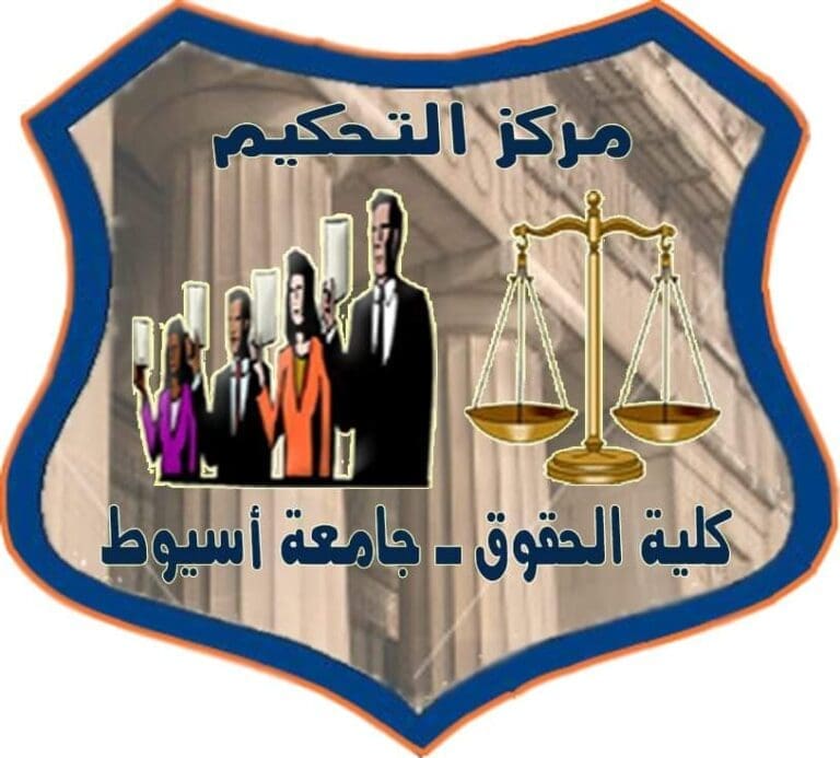 إعادة تشكيل مجلس إدارة مركز التحكيم بحقوق أسيوط 7 1000313937 حلوان إعادة تشكيل مجلس إدارة مركز التحكيم بحقوق أسيوط موقع في الجامعة
