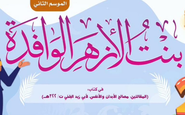 «البحوث الإسلامية» يطلق مسابقة بنت الأزهر الوافدة في موسمها الثاني، رابط الاشتراك