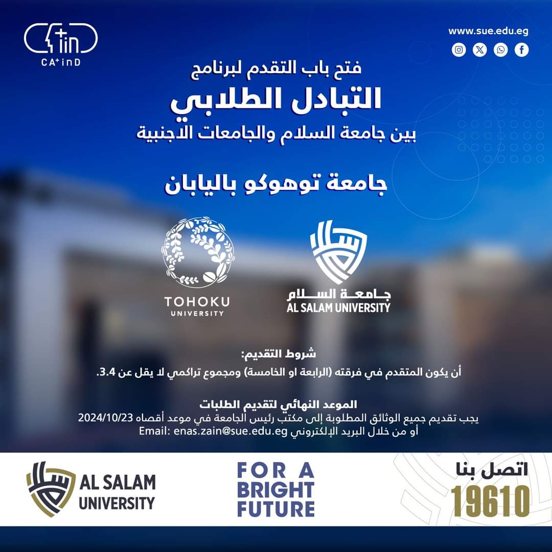 جامعة السلام: فتح باب التقديم لبرنامج التبادل الطلابي طب الأسنان جامعة توهوكو اليابانية 1 FB IMG 1729432113940 السلام جامعة السلام: فتح باب التقديم لبرنامج التبادل الطلابي طب الأسنان جامعة توهوكو اليابانية موقع في الجامعة