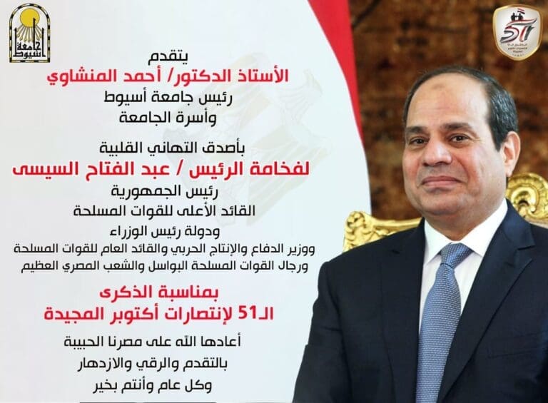 رئيس جامعة أسيوط يهنئ الرئيس السيسي والقوات المسلحة بمناسبة الذكرى 51 لنصر أكتوبر 6 تهنئة جامعة أسيوط للرئيس السيسي عين شمس رئيس جامعة أسيوط يهنئ الرئيس السيسي والقوات المسلحة بمناسبة الذكرى 51 لنصر أكتوبر موقع في الجامعة