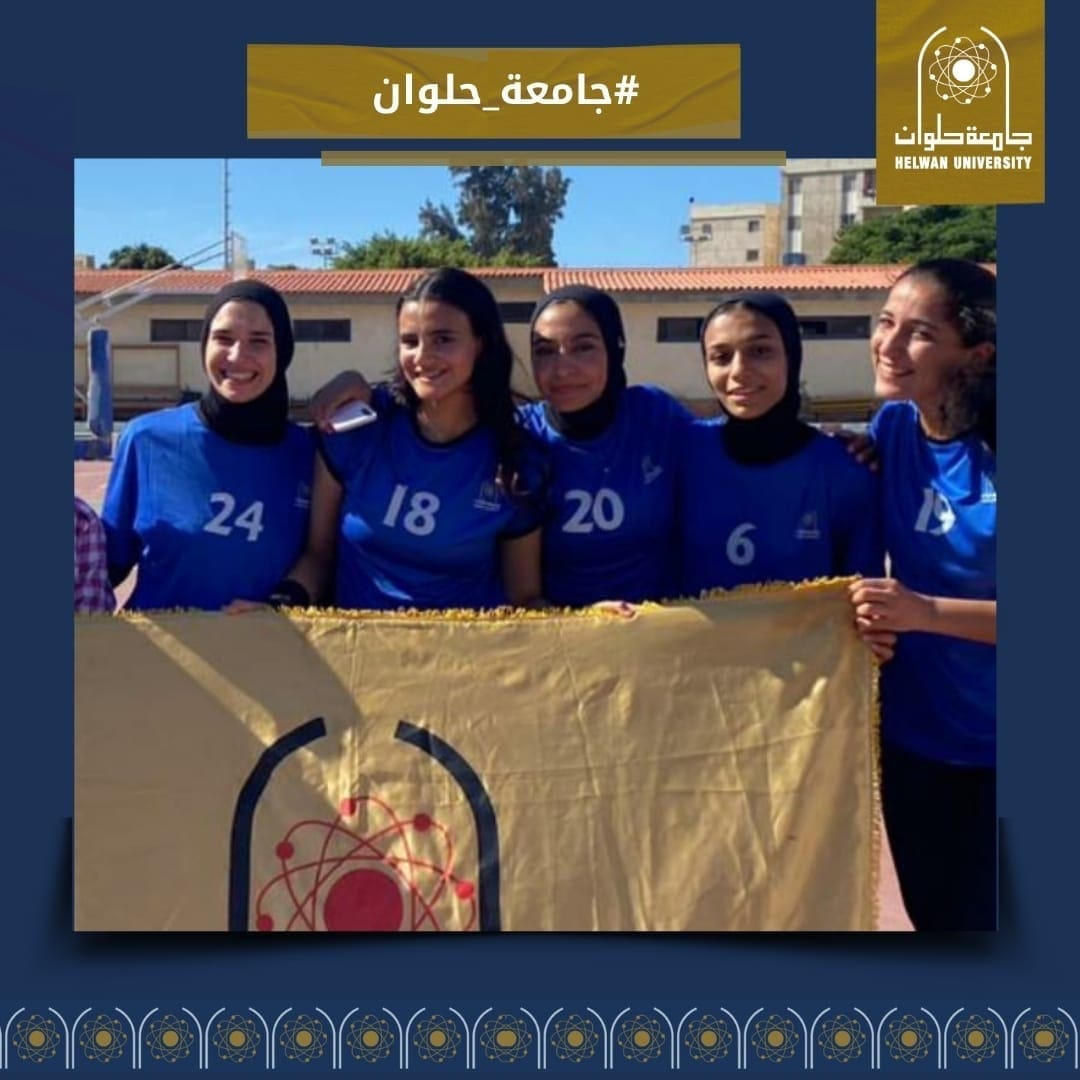 جامعة حلوان تفوز بالمركز الأول في أولمبياد الفتاة الجامعية بالاسكندرية 1 06dac78f 2a79 4cd7 aca4 c23c588dd412 جامعة حلوان جامعة حلوان تفوز بالمركز الأول في أولمبياد الفتاة الجامعية بالاسكندرية موقع في الجامعة