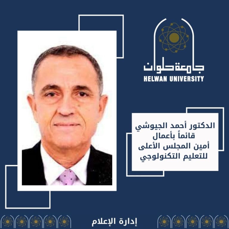 رئيس جامعة حلوان يهنئ الدكتور أحمد الجيوشي بتكليفه بتسيير أعمال أمين المجلس الأعلى للتعليم التكنولوجي