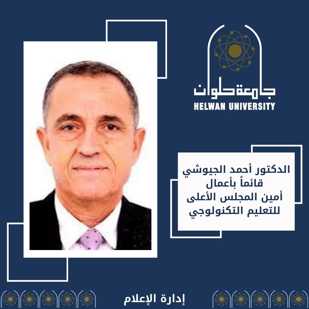 رئيس جامعة حلوان يهنئ الدكتور أحمد الجيوشي بتكليفه بتسيير أعمال أمين المجلس الأعلى للتعليم التكنولوجي 1 3 4 حلوان رئيس جامعة حلوان يهنئ الدكتور أحمد الجيوشي بتكليفه بتسيير أعمال أمين المجلس الأعلى للتعليم التكنولوجي موقع في الجامعة