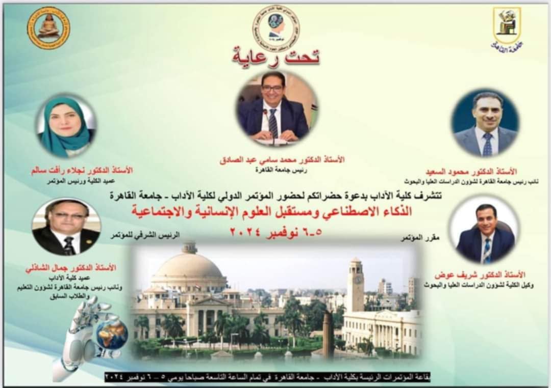مؤتمر كلية الأداب جامعة القاهرة يناقش الذكاء الاصطناعي ومستقبل العلوم الإنسانية والاجتماعية 1 مؤتمر كلية الأداب جامعة القاهرة الذكاء الاصطناعي ومستقبل العلوم الإنسانية والاجتماعية