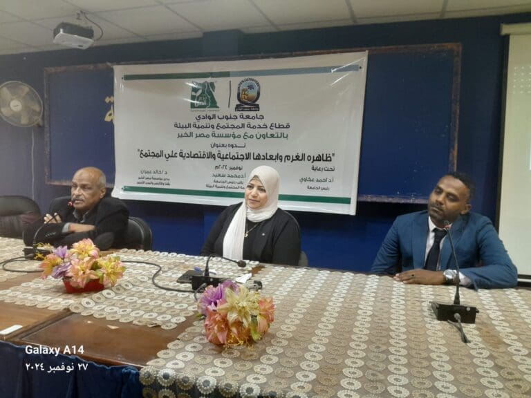 جامعة جنوب الوادي تختتم ندواتها عن "ظاهرة الغرم وأبعادها الاجتماعية والاقتصادية" 2 9 3 جامعة جامعة جنوب الوادي تختتم ندواتها عن "ظاهرة الغرم وأبعادها الاجتماعية والاقتصادية" موقع في الجامعة