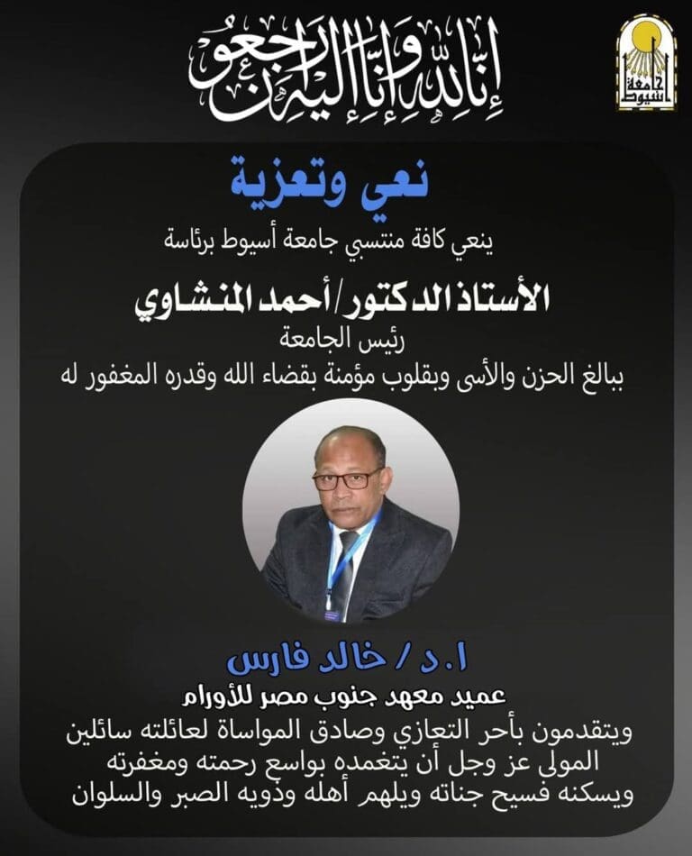 عزاء واجب.. جامعة أسيوط تنعي الأستاذ الدكتور خالد فارس عميد معهد جنوب مصر للأورام 11 FB IMG 1732965231895 عمرو عزاء واجب.. جامعة أسيوط تنعي الأستاذ الدكتور خالد فارس عميد معهد جنوب مصر للأورام موقع في الجامعة