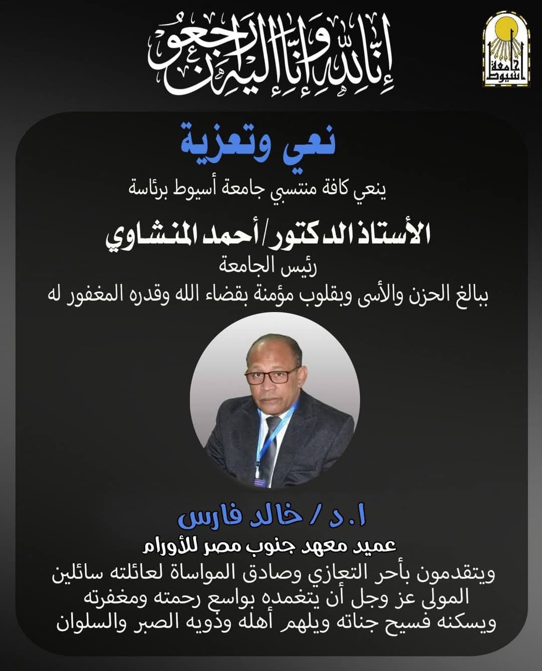 عزاء واجب.. جامعة أسيوط تنعي الأستاذ الدكتور خالد فارس عميد معهد جنوب مصر للأورام 1 FB IMG 1732965231895 عزاء عزاء واجب.. جامعة أسيوط تنعي الأستاذ الدكتور خالد فارس عميد معهد جنوب مصر للأورام موقع في الجامعة