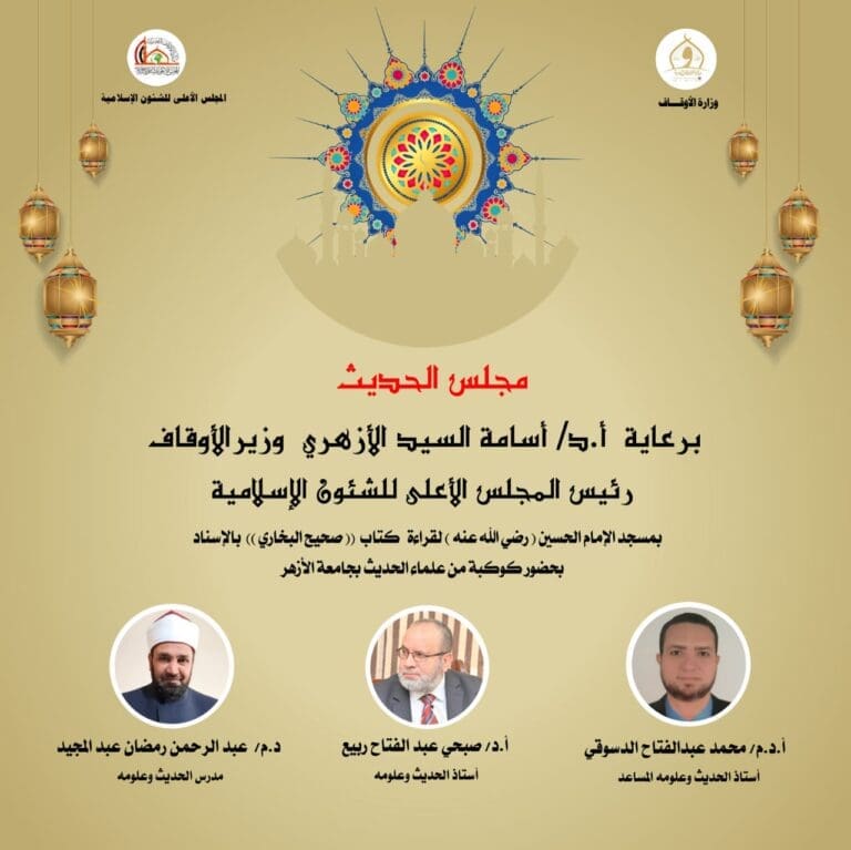 فرصة لطلاب المعاهد والجامعات.. الأوقاف تعقد مجلس الحديث العاشر لقراءة “صحيح البخاري” غدا 7 IMG 20241026 WA0008 المصرية الروسية فرصة لطلاب المعاهد والجامعات.. الأوقاف تعقد مجلس الحديث العاشر لقراءة “صحيح البخاري” غدا موقع في الجامعة