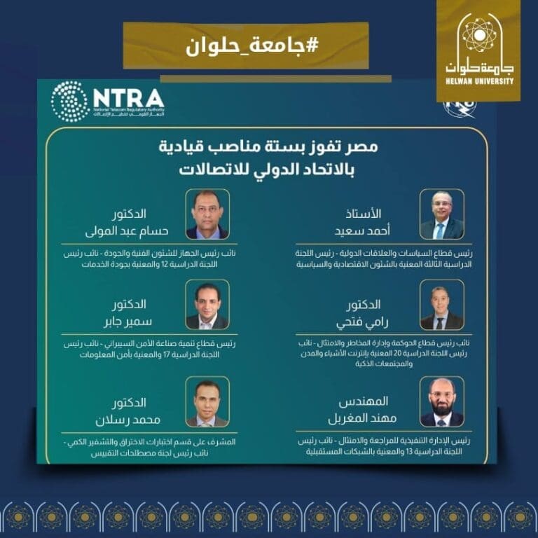 نائب رئيس اللجنة المعنية بأمن المعلومات بالاتحاد الدولي للاتصالات.. دكتور بجامعة حلوان يفوز بالمنصب 1 IMG 20241114 WA0022 المعلومات نائب رئيس اللجنة المعنية بأمن المعلومات بالاتحاد الدولي للاتصالات.. دكتور بجامعة حلوان يفوز بالمنصب موقع في الجامعة