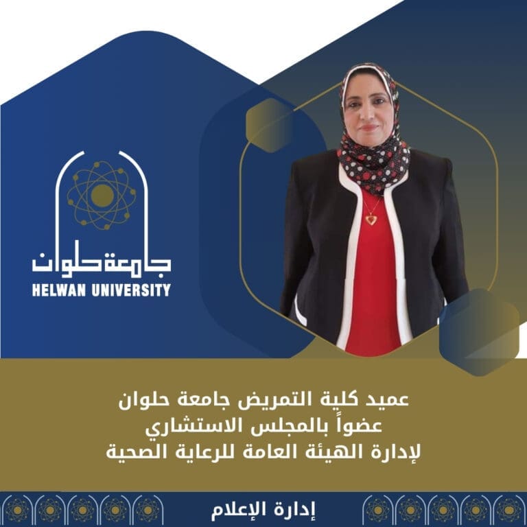اختيار عميد تمريض حلوان عضوة بالمجلس الاستشاري للرعاية الصحية 23 IMG 20241121 WA0100 طب اختيار عميد تمريض حلوان عضوة بالمجلس الاستشاري للرعاية الصحية موقع في الجامعة