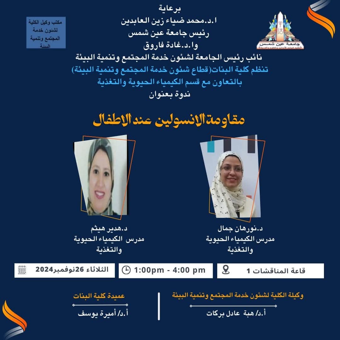 ندوة لمقاومة الأنسولين عند الأطفال بجامعة عين شمس 1 IMG 20241124 WA0014 ندوة ندوة لمقاومة الأنسولين عند الأطفال بجامعة عين شمس موقع في الجامعة