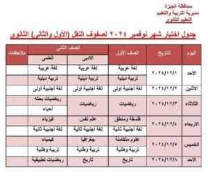 جداول امتحانات شهر نوفمبر بمدارس محافظة الجيزة "معدل" كافة المراحل 