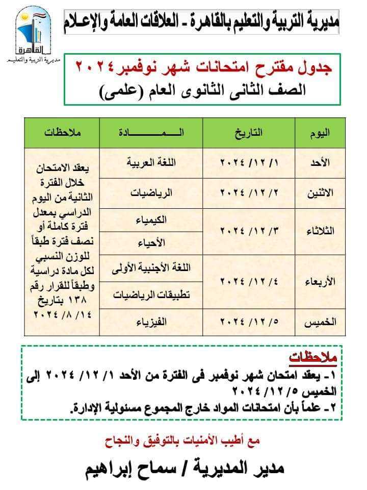 جداول ومواعيد امتحانات نوفمبر بمدارس محافظة القاهرة