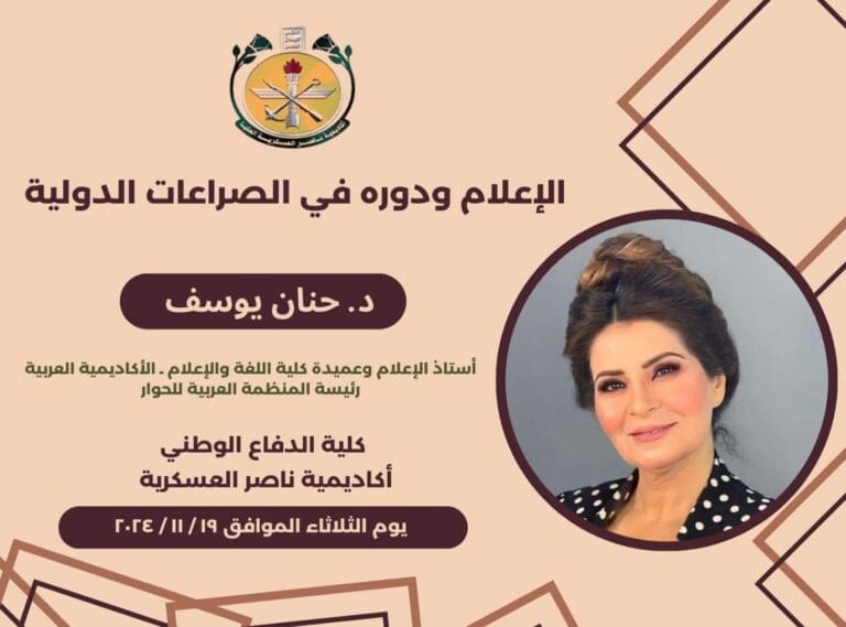 الدكتورة حنان يوسف تحاضر بأكاديمية ناصر العسكرية عن دور الإعلام في الصراعات الدولية 6 الدكتورة حنان يوسف تحاضر بأكاديمية ناصر العسكرية عن دور الإعلام في الصراعات الدولية