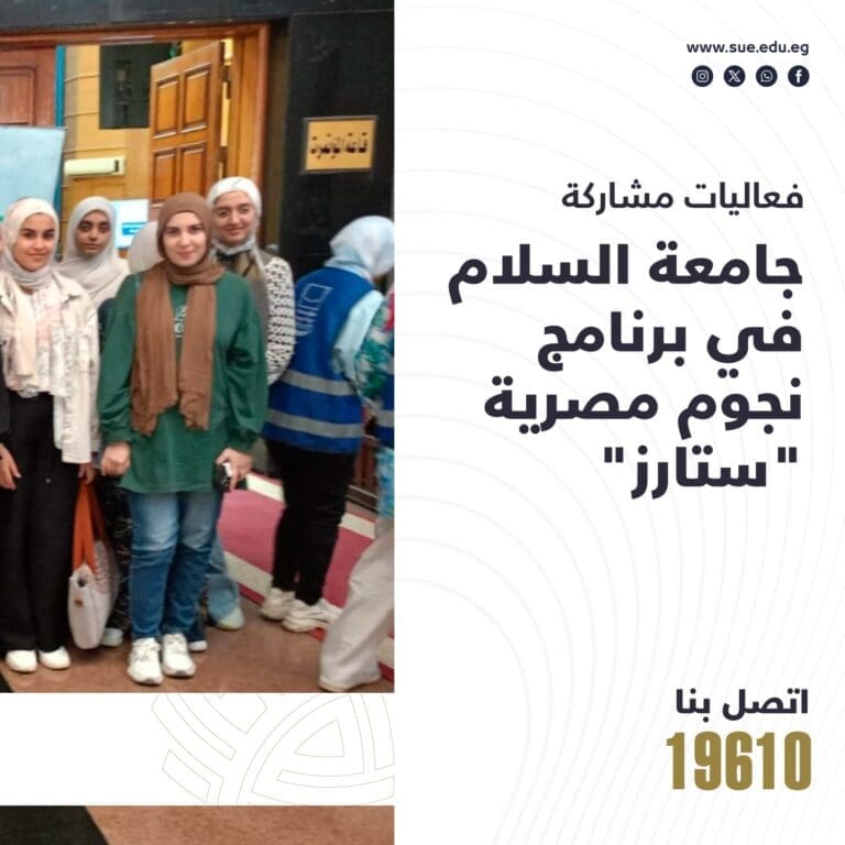طلاب جامعة السلام يشاركون في النسخة الخامسة من برنامج "نجوم مصرية: ستارز" 18 جامعة السلام