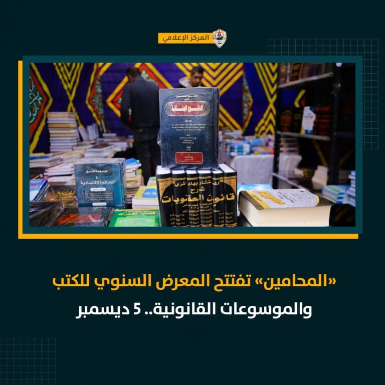 لأساتذة وطلاب الحقوق.. موعد المعرض السنوي للكتب والموسوعات القانونية بنقابة المحامين 12 لأساتذة وطلاب الحقوق.. موعد المعرض السنوي للكتب والموسوعات القانونية بنقابة المحامين