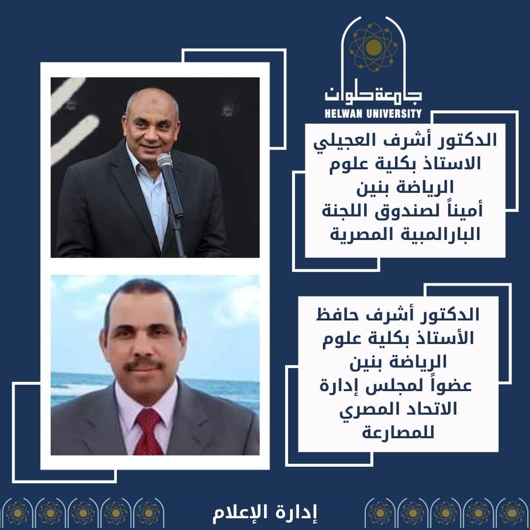 استاذان من كلية علوم الرياضة بنين بجامعة حلوان يفوزان بمناصب باللجنة البارالمبية المصرية 1 08afc3df f6aa 4dd9 a16e 715d658817c9 جامعة حلوان استاذان من كلية علوم الرياضة بنين بجامعة حلوان يفوزان بمناصب باللجنة البارالمبية المصرية موقع في الجامعة