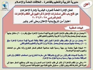 مواعيد وشروط تلقي استمارة إعارات المعلمين للعام الجديد بالقاهرة 2 مواعيد وشروط تلقي استمارات الاعارات للمعلمين الراغبين للعام الجديد بالقاهرة