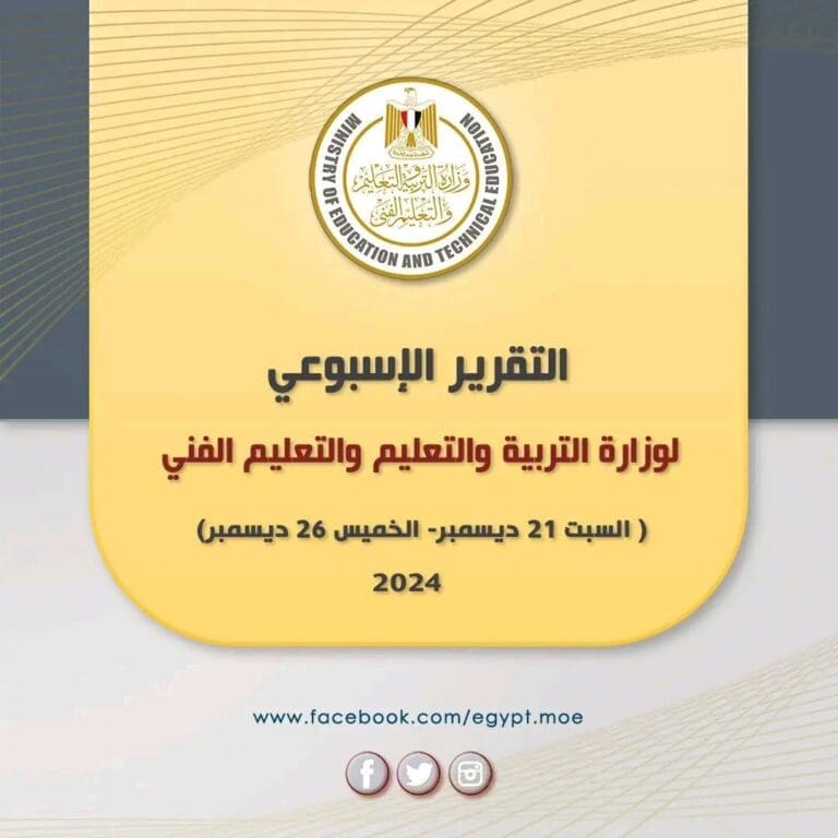 نشاط مكثف .. الحصاد الأسبوعي لوزارة التربية والتعليم والتعليم الفني 14 1735315566191 البحيرة نشاط مكثف .. الحصاد الأسبوعي لوزارة التربية والتعليم والتعليم الفني موقع في الجامعة
