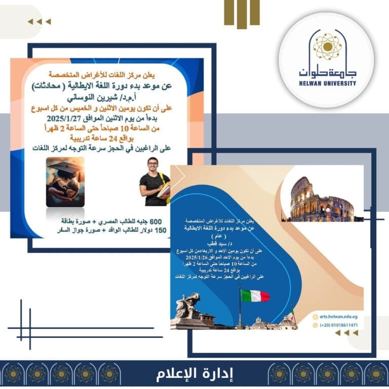 مركز اللغات للأغراض المتخصصة بكلية الآداب بجامعة حلوان يعلن عن دورات جديدة لتعلم اللغة الإيطالية 28 2bd0d0c3 7184 47db b538 3db8370648d4 وظيفة مركز اللغات للأغراض المتخصصة بكلية الآداب بجامعة حلوان يعلن عن دورات جديدة لتعلم اللغة الإيطالية موقع في الجامعة