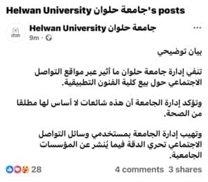 جامعة حلوان تنفي بيع كلية الفنون التطبيقية 2 بيان جامعة حلوان