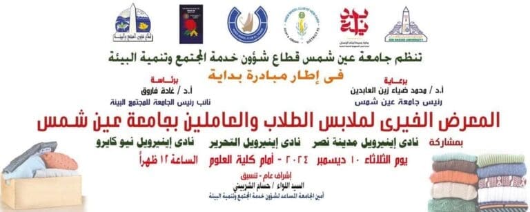 الثلاثاء.. معرض خيرى للملابس بجامعة عين شمس 7 FB IMG 1733405449092 أمهات الثلاثاء.. معرض خيرى للملابس بجامعة عين شمس موقع في الجامعة