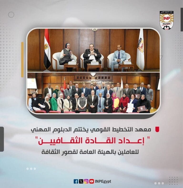 معهد التخطيط القومي يختتم الدبلوم المهني " إعداد القادة الثقافيين" للعاملين بالهيئة العامة لقصور الثقافة 1 FB IMG 1735329186755 معهد التخطيط القومي معهد التخطيط القومي يختتم الدبلوم المهني " إعداد القادة الثقافيين" للعاملين بالهيئة العامة لقصور الثقافة موقع في الجامعة
