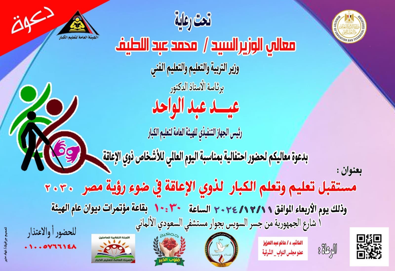 "تعليم الكبار" تحتفل باليوم العالمي للمعاق "مستقبل تعليم وتعلم الكبار لذوي الإعاقة" 1 IMG 20241207 WA0006 الكبار "تعليم الكبار" تحتفل باليوم العالمي للمعاق "مستقبل تعليم وتعلم الكبار لذوي الإعاقة" موقع في الجامعة