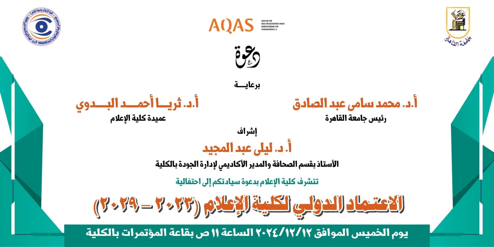 غدا.. كلية إعلام القاهرة تحتفل بحصولها على الاعتماد الدولي وتكرم شركاء النجاح 1 IMG 20241211 WA0036 إعلام غدا.. كلية إعلام القاهرة تحتفل بحصولها على الاعتماد الدولي وتكرم شركاء النجاح موقع في الجامعة