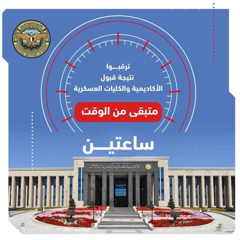 عاجل| إعلان نتيجة القبول بالأكاديمية والكليات العسكرية بعد قليل 9 IMG 7108 التعليم العالي عاجل| إعلان نتيجة القبول بالأكاديمية والكليات العسكرية بعد قليل موقع في الجامعة