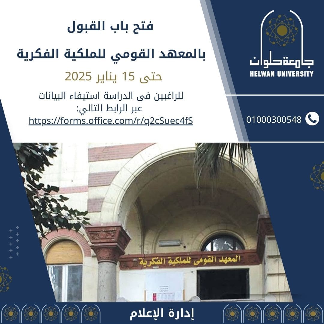 المعهد القومي للملكية الفكرية بجامعة حلوان يعلن عن قبول دفعة جديدة لدراسة الماجستير 1 المعهد القومي جامعة حلوان المعهد القومي للملكية الفكرية بجامعة حلوان يعلن عن قبول دفعة جديدة لدراسة الماجستير موقع في الجامعة