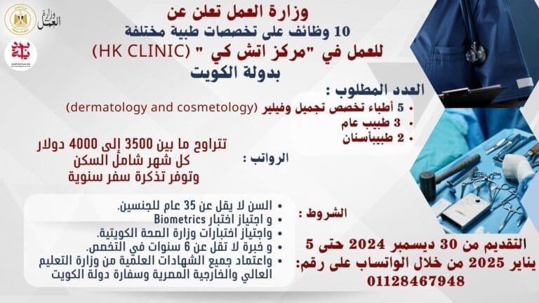فرصة لخريجي الكليات الطبية.. وظائف بالكويت برواتب تصل لـ 4000 دولار 7 وزارة العمل بني سويف فرصة لخريجي الكليات الطبية.. وظائف بالكويت برواتب تصل لـ 4000 دولار موقع في الجامعة