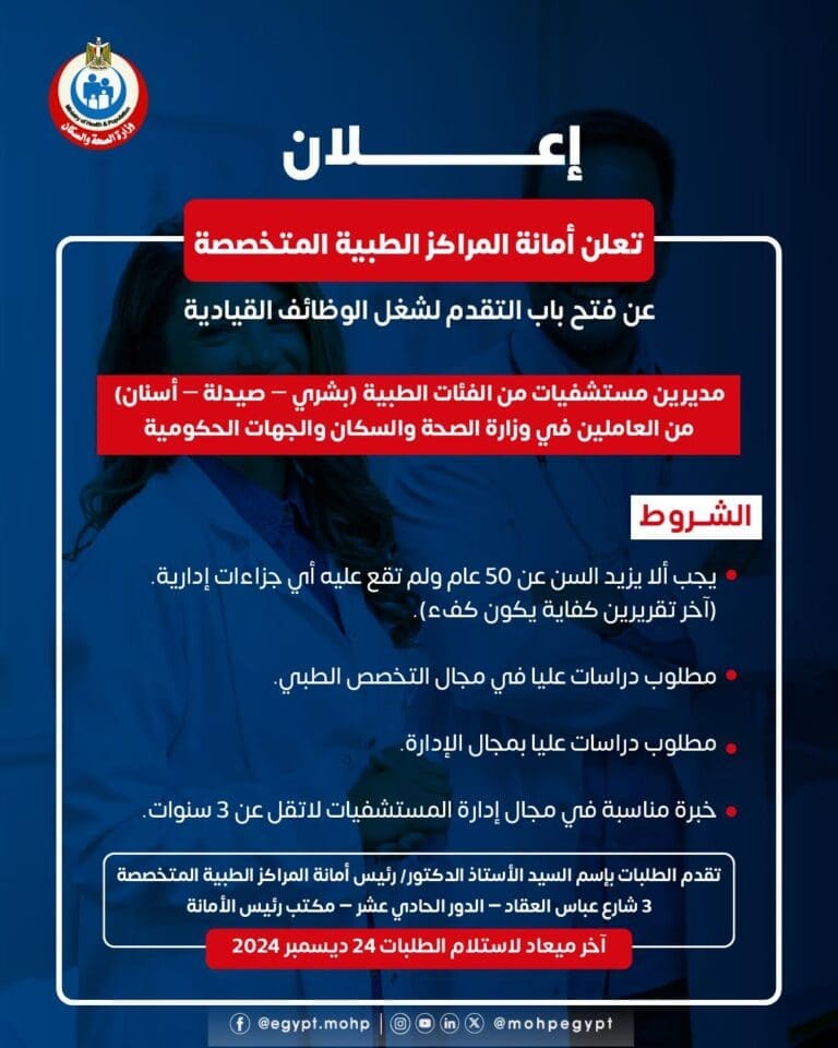شروط وظائف تعيين مديرين مستشفيات بوزارة الصحة.. يشترط دراسات عليا في الإدارة 9 وظائف وزارة الصحة رئيس جامعة سوهاج شروط وظائف تعيين مديرين مستشفيات بوزارة الصحة.. يشترط دراسات عليا في الإدارة موقع في الجامعة