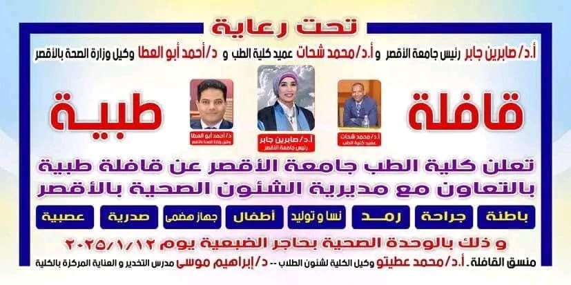 غدا..جامعة الأقصر تنظم قافلة طبية مجانية لقرية الضبعية 1 1736583451444 جامعة الأقصر غدا..جامعة الأقصر تنظم قافلة طبية مجانية لقرية الضبعية موقع في الجامعة