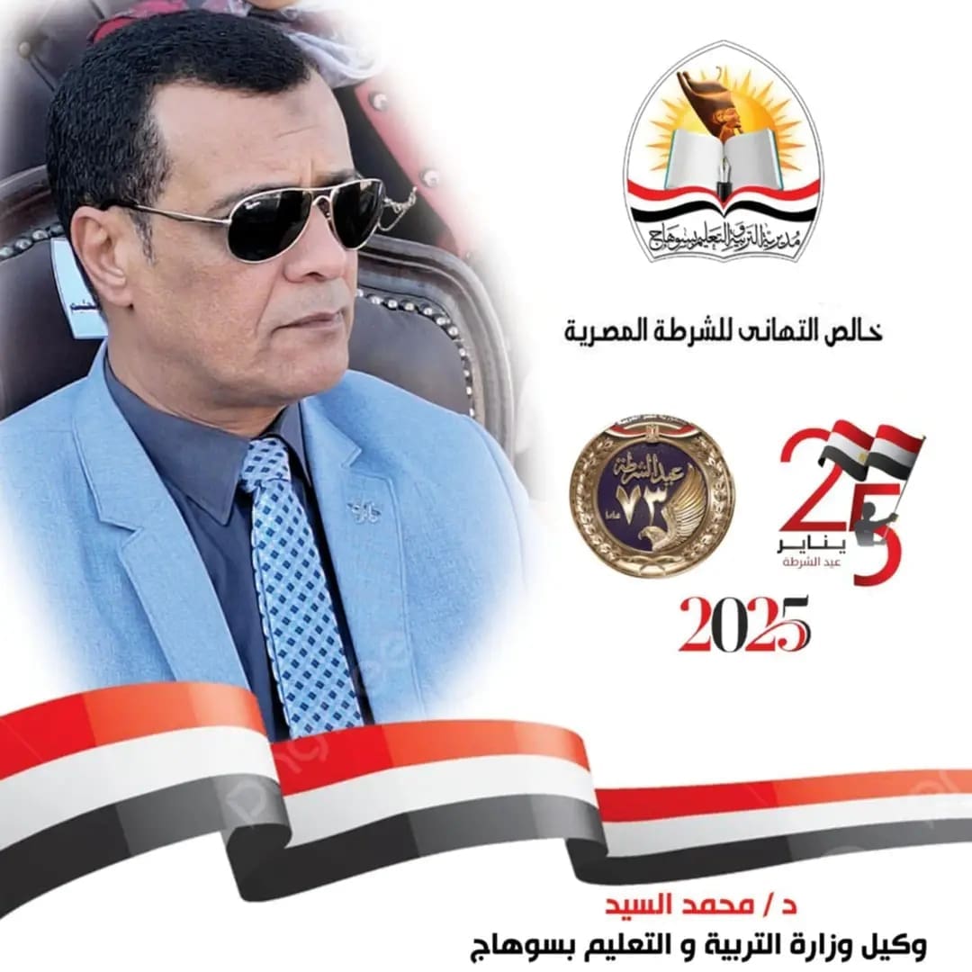 وكيل تعليم سوهاج يهنئ رجال الشرطة بمناسبة الذكرى الـ 73 لعيدهم 1 1737795652846 تعليم وكيل تعليم سوهاج يهنئ رجال الشرطة بمناسبة الذكرى الـ 73 لعيدهم موقع في الجامعة