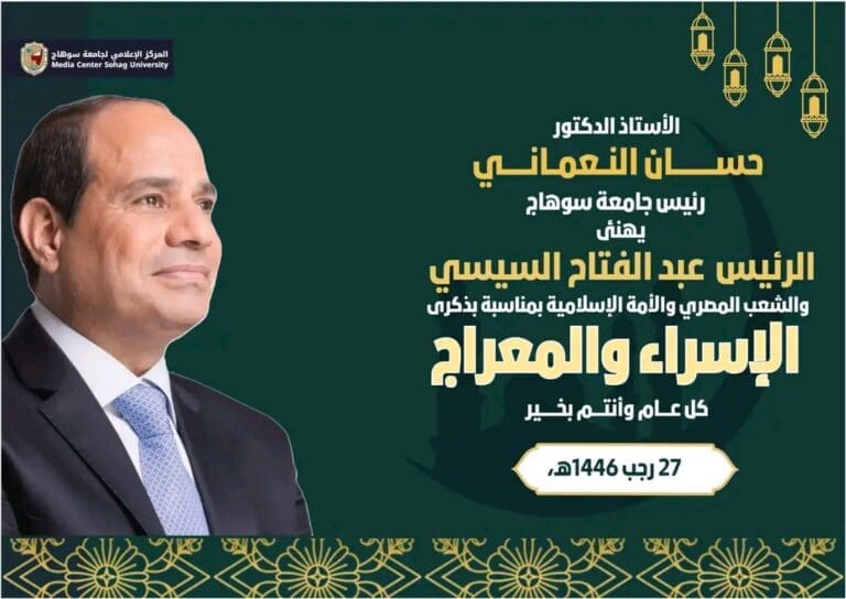 في برقية تهنئة للرئيس السيسي.. رئيس جامعة سوهاج: الإسراء والمعراج معجزة ربانية نستلهم منها الإخلاص 4 1737917061653 تعليم في برقية تهنئة للرئيس السيسي.. رئيس جامعة سوهاج: الإسراء والمعراج معجزة ربانية نستلهم منها الإخلاص موقع في الجامعة