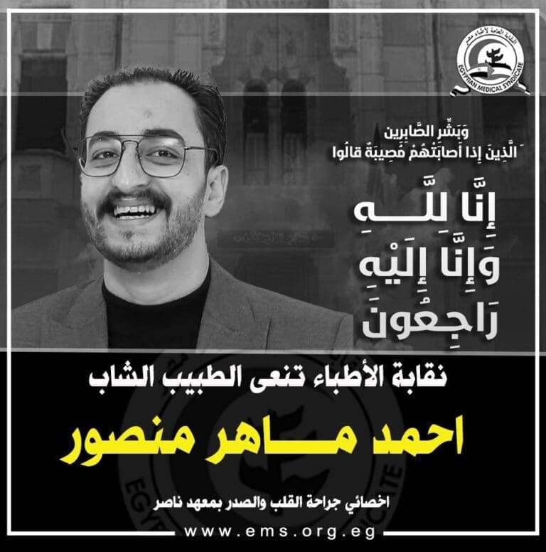 نقابة الأطباء تنعى الدكتور أحمد ماهر منصور بعد وفاته أثناء عمله بمعهد ناصر 3 7f87e6ff 87d3 48b0 b97f 3a6157c99bb6 وزير الصحة نقابة الأطباء تنعى الدكتور أحمد ماهر منصور بعد وفاته أثناء عمله بمعهد ناصر موقع في الجامعة