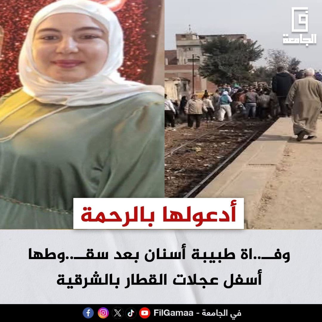 وفاة طبيبة أسنان بعد سقوطها أسفل عجلات القطار بالشرقية 1 8306104f 790f 4ee7 b71f 427fa4c5578f وفاة طبيبة أسنان وفاة طبيبة أسنان بعد سقوطها أسفل عجلات القطار بالشرقية موقع في الجامعة